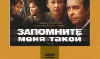 Запомните меня такой