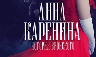 Анна Каренина. История Вронского