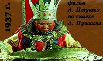 Сказка о рыбаке и рыбке