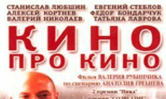 Кино про кино