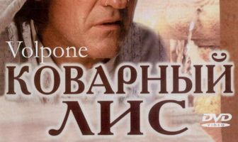 Коварный лис