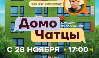 ДомоЧАТцы