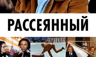 Рассеянный