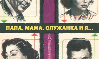 Папа, мама, служанка и я...