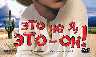 Это не я, это – он!