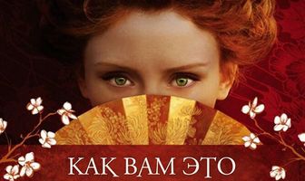 Как вам это понравится