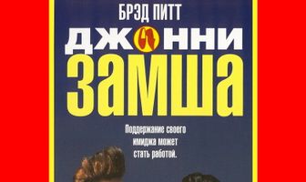 Джонни-замша