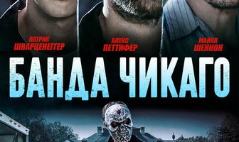 Банда Чикаго