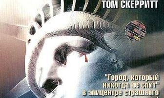 Паника в Нью-Йорке