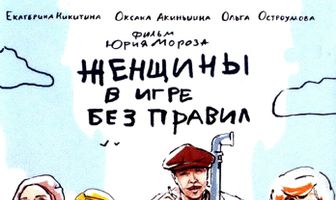 Женщины в игре без правил