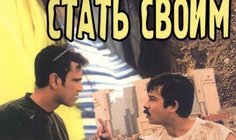 Переступить закон