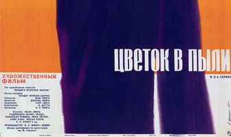 Цветок в пыли