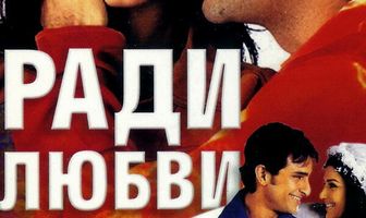 Ради любви