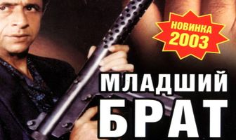 Младший брат