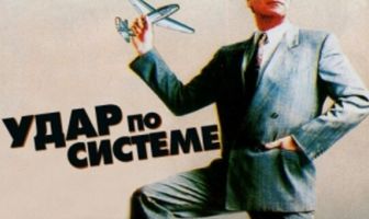 Удар по системе