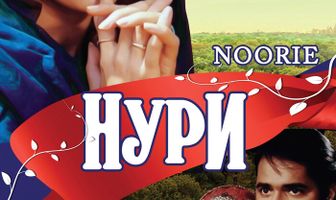 Нури