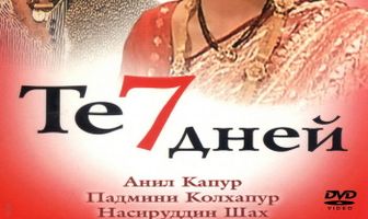 Те семь дней