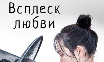 Всплеск любви