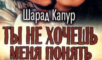 Ты не хочешь меня понять