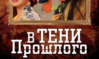 В тени прошлого
