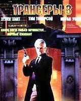 Трансеры 3