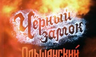 Черный замок Ольшанский