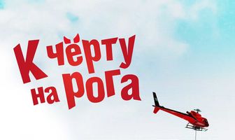 К черту на рога