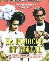 На волосок от гибели