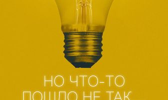 Но что-то пошло не так