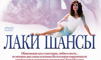 Лаки / Шансы