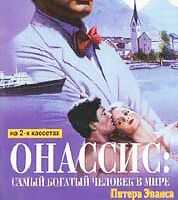 Онассис: Самый богатый человек в мире