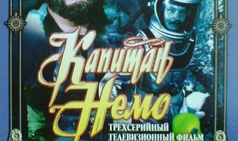 Капитан Немо