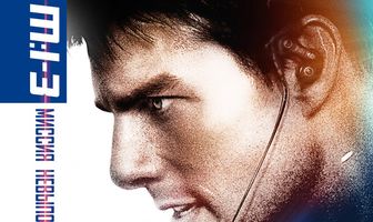 Миссия: невыполнима 3