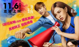 Возвращение бывших 2