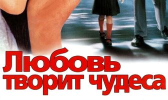 Любовь творит чудеса