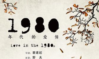 Любовь в 1980-е