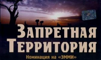 Запретная территория