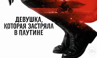 Девушка, которая застряла в паутине