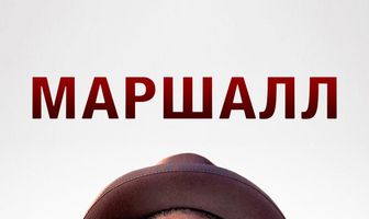 Маршалл
