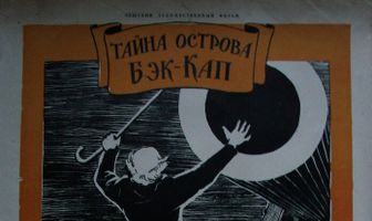 Тайна острова Бэк-Кап