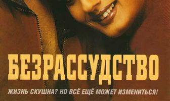Безрассудство