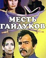 Месть гайдуков