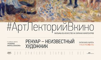 Ренуар: Неизвестный художник