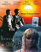По ту сторону солнца