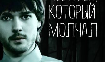 Человек, который молчал