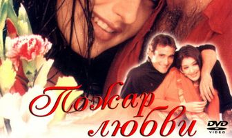 Пожар любви