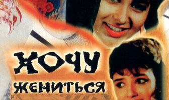 Хочу жениться на дочери миллионера