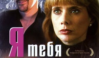 Я тебя теряю
