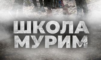 Школа Мурим