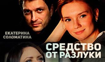 Средство от разлуки